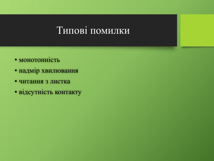 Типові помилки• монотонність• надмір хвилювання• читання з листка• відсутність контакту