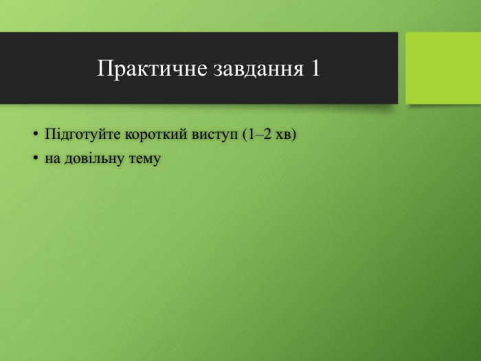 Практичне завдання 1 Підготуйте короткий виступ (1–2 хв)на довільну тему