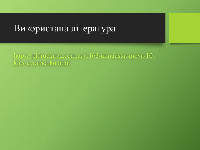 Використана літератураhttps://pidruchnyk.com.ua/1168-ukrainska-mova-10-klas-avramenko.html
