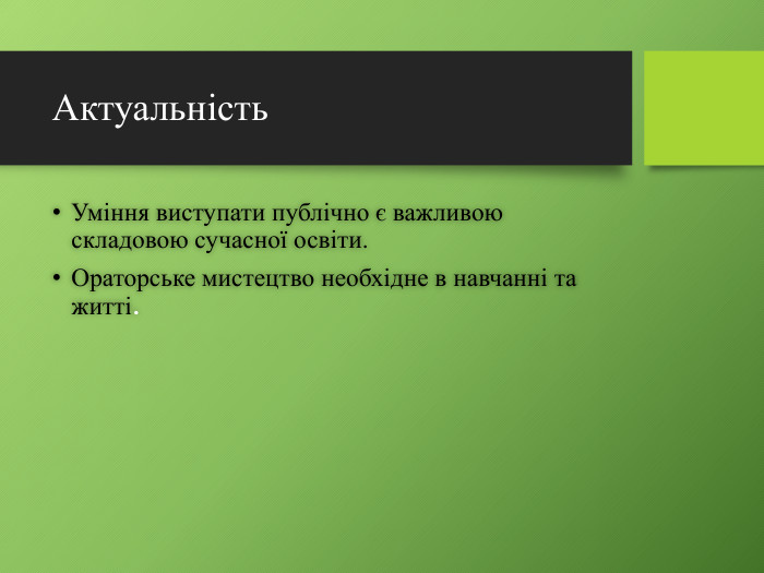Актуальність. Уміння виступати публічно є важливою складовою сучасної освіти. Ораторське мистецтво необхідне в навчанні та житті.