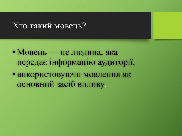 Хто такий мовець?Мовець — це людина, яка передає інформацію аудиторії,використовуючи мовлення як основний засіб впливу.