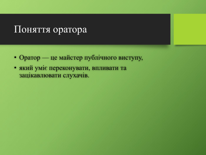 Поняття оратора. Оратор — це майстер публічного виступу,який уміє переконувати, впливати та зацікавлювати слухачів.