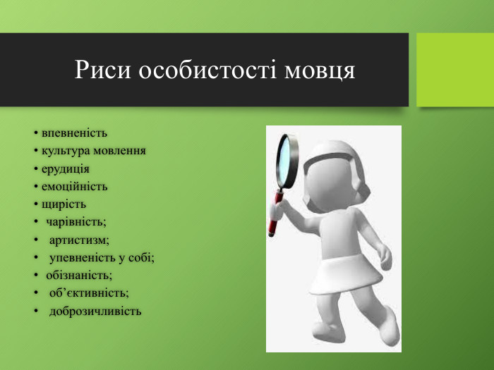 Риси особистості мовця• впевненість• культура мовлення• ерудиція• емоційність• щирістьчарівність; артистизм; упевненість у собі; обізнаність; об’єктивність; доброзичливість