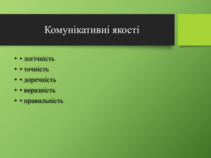 Комунікативні якості• логічність• точність• доречність• виразність• правильність