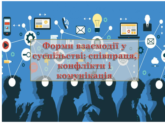 Форми взаємодії у суспільстві: співпраця, конфлікти і комунікація