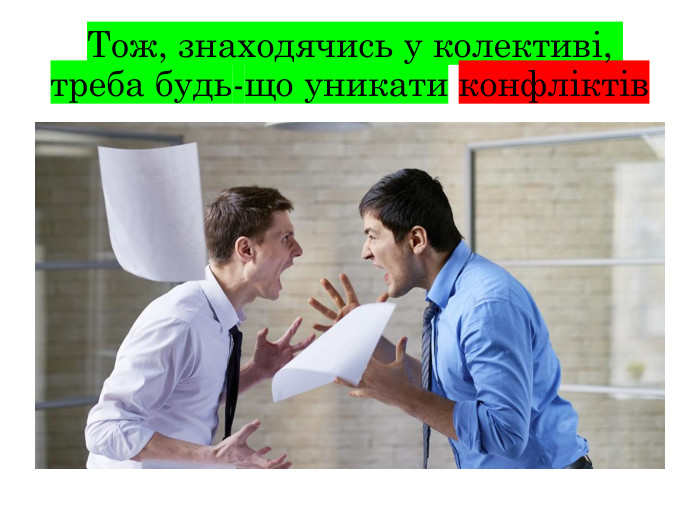 Тож, знаходячись у колективі, треба будь-що уникати конфліктів
