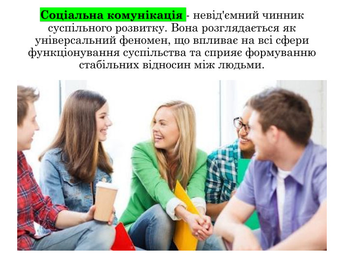 Соціальна комунікація - невід'ємний чинник суспільного розвитку. Вона розглядається як універсальний феномен, що впливає на всі сфери функціонування суспільства та сприяє формуванню стабільних відносин між людьми.
