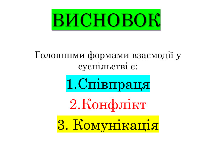 ВИСНОВОКГоловними формами взаємодії у суспільстві є:1. Співпраця2. Конфлікт3. Комунікація