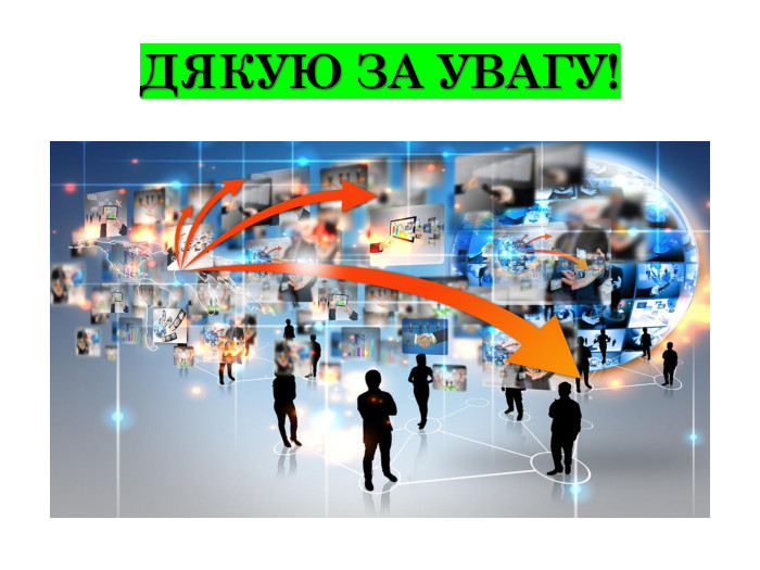 ДЯКУЮ ЗА УВАГУ!