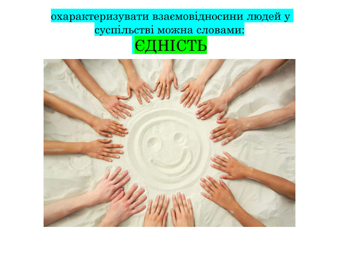  охарактеризувати взаємовідносини людей у суспільстві можна словами: ЄДНІСТЬ
