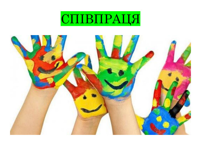 СПІВПРАЦЯ