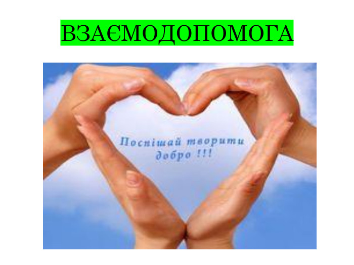 ВЗАЄМОДОПОМОГА