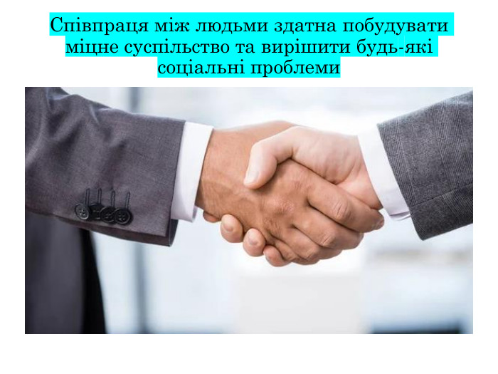 Співпраця між людьми здатна побудувати міцне суспільство та вирішити будь-які соціальні проблеми