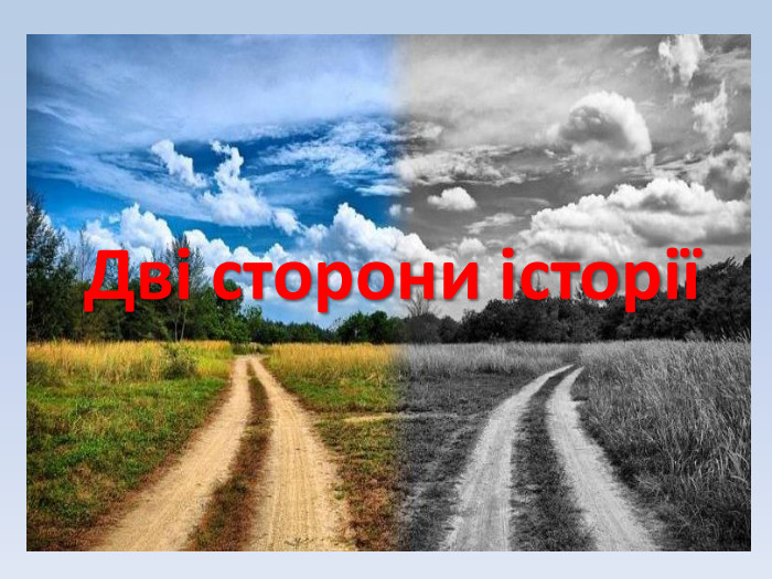 Дві сторони історії