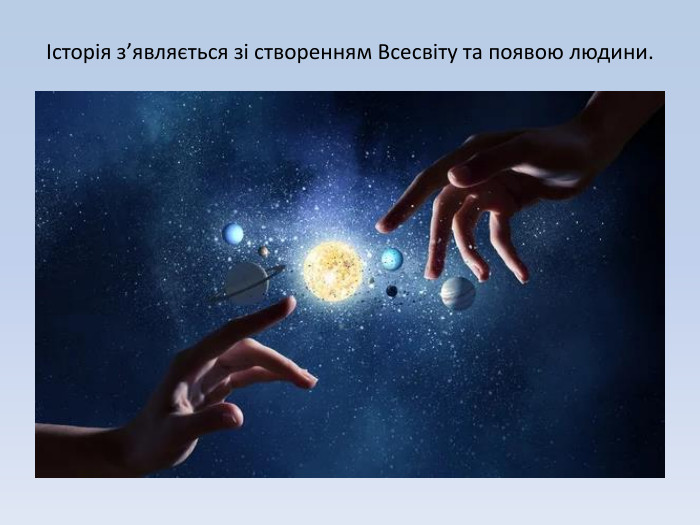 Історія з’являється зі створенням Всесвіту та появою людини. 