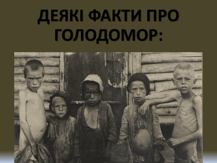 ДЕЯКІ ФАКТИ ПРО ГОЛОДОМОР: