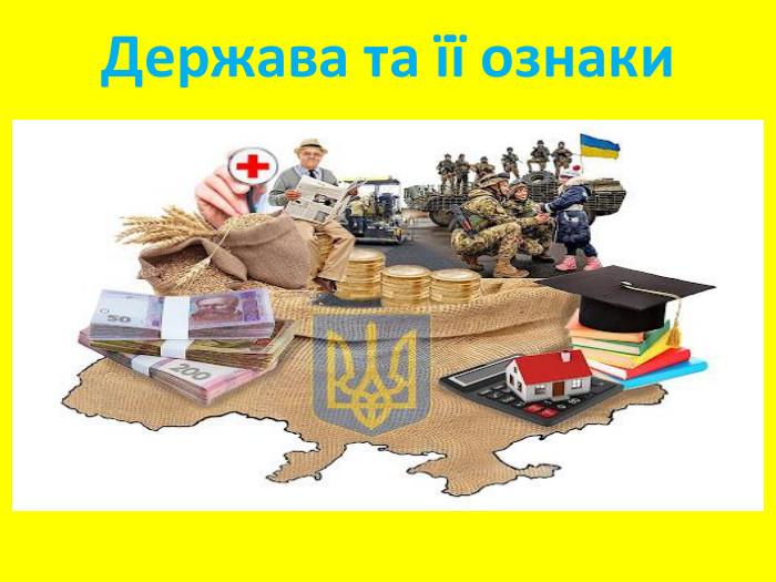 Держава та її ознаки