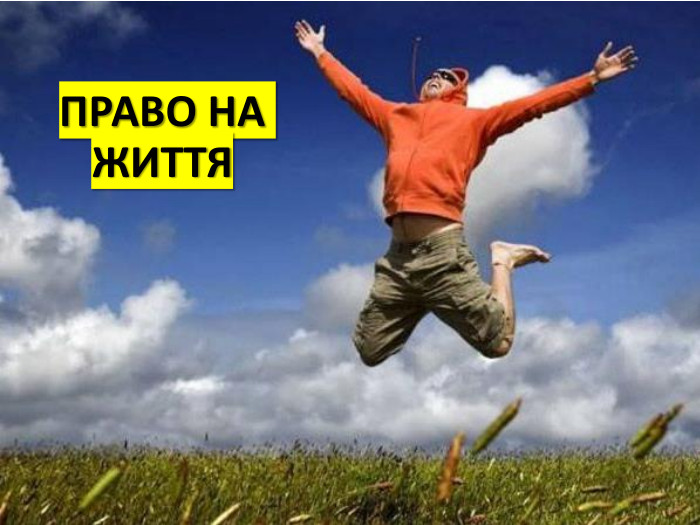 ПРАВО НА ЖИТТЯ