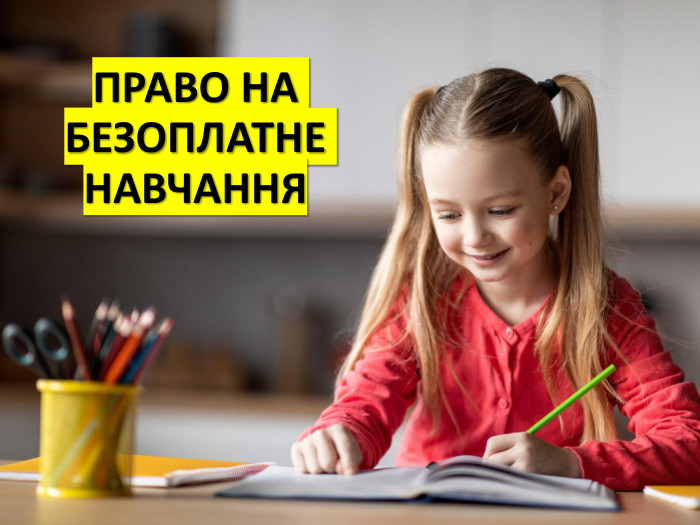 ПРАВО НА БЕЗОПЛАТНЕ НАВЧАННЯ