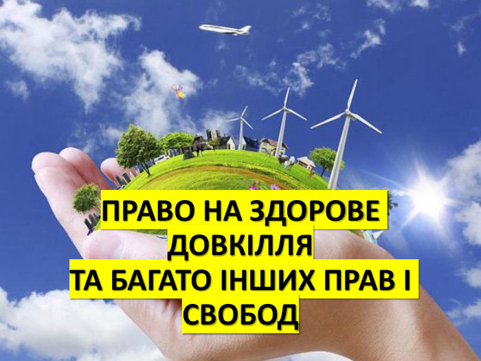 ПРАВО НА ЗДОРОВЕ ДОВКІЛЛЯТА БАГАТО ІНШИХ ПРАВ І СВОБОД