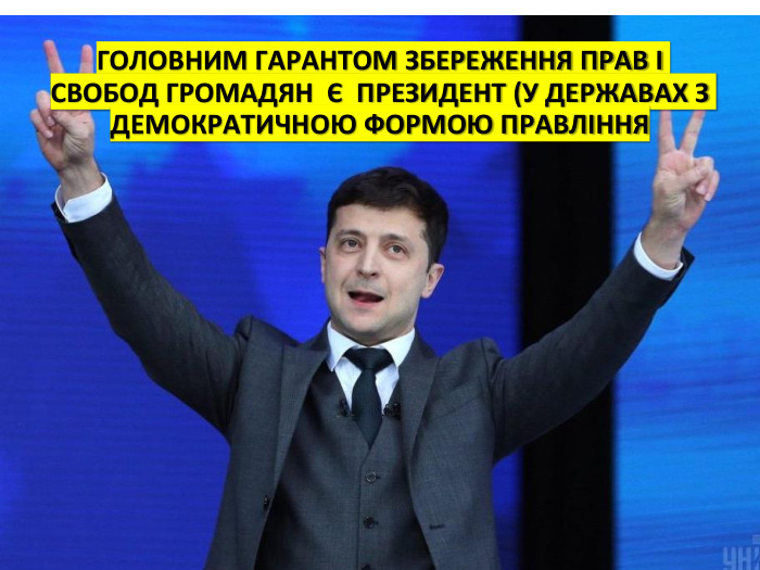 ГОЛОВНИМ ГАРАНТОМ ЗБЕРЕЖЕННЯ ПРАВ І СВОБОД ГРОМАДЯН Є ПРЕЗИДЕНТ (У ДЕРЖАВАХ З ДЕМОКРАТИЧНОЮ ФОРМОЮ ПРАВЛІННЯ