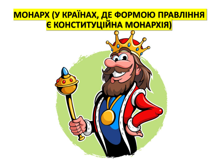 МОНАРХ (У КРАЇНАХ, ДЕ ФОРМОЮ ПРАВЛІННЯ Є КОНСТИТУЦІЙНА МОНАРХІЯ)