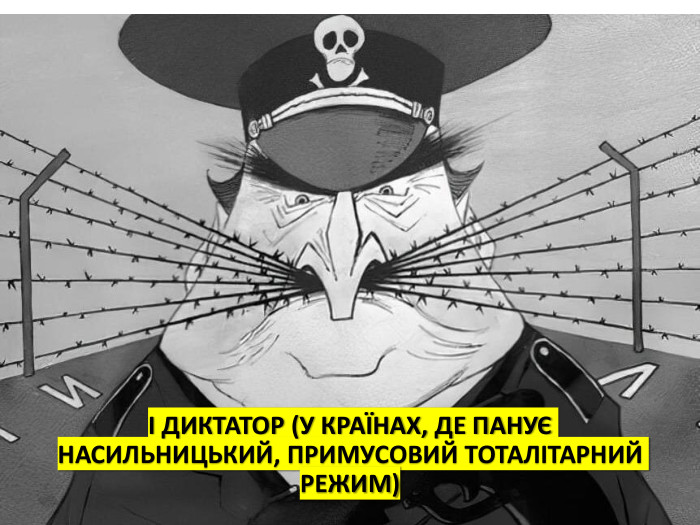І ДИКТАТОР (У КРАЇНАХ, ДЕ ПАНУЄ НАСИЛЬНИЦЬКИЙ, ПРИМУСОВИЙ ТОТАЛІТАРНИЙ РЕЖИМ)