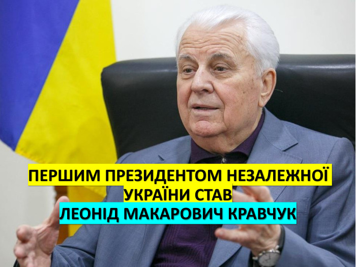 ПЕРШИМ ПРЕЗИДЕНТОМ НЕЗАЛЕЖНОЇ УКРАЇНИ СТАВ ЛЕОНІД МАКАРОВИЧ КРАВЧУК