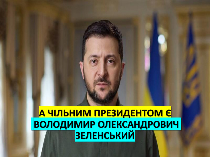 А ЧІЛЬНИМ ПРЕЗИДЕНТОМ Є ВОЛОДИМИР ОЛЕКСАНДРОВИЧ ЗЕЛЕНСЬКИЙ