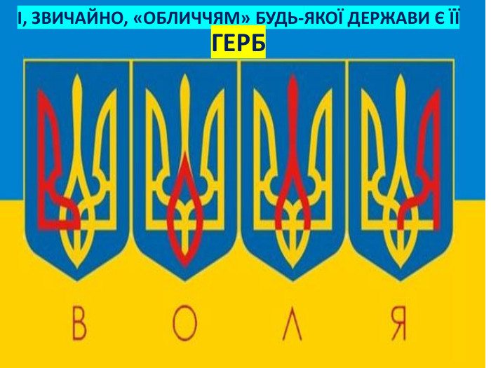 І, ЗВИЧАЙНО, «ОБЛИЧЧЯМ» БУДЬ-ЯКОЇ ДЕРЖАВИ Є ЇЇ ГЕРБ