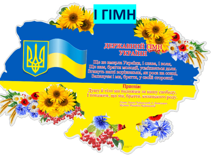 І ГІМН