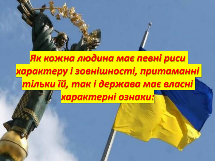 Як кожна людина має певні риси характеру і зовнішності, притаманні тільки їй, так і держава має власні характерні ознаки: