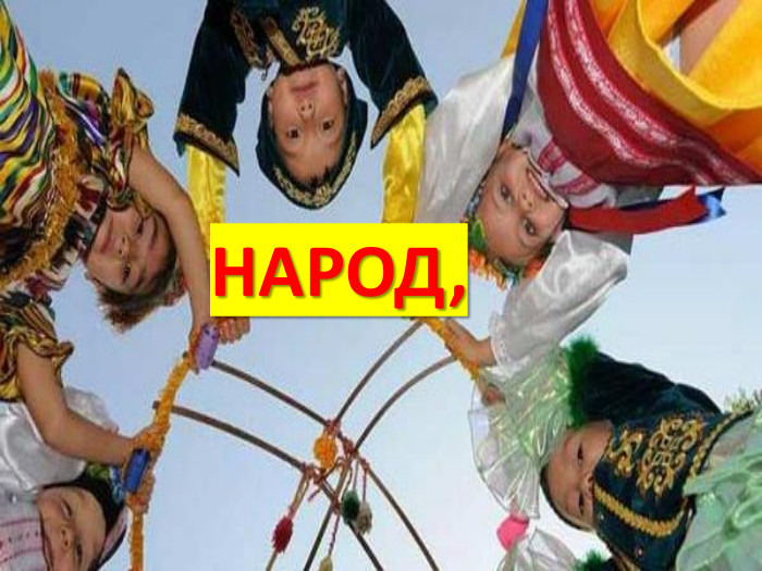 НАРОД,