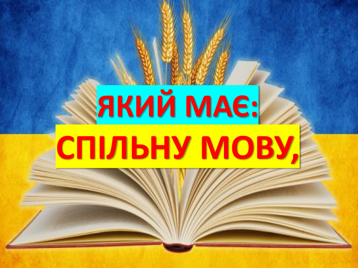 ЯКИЙ МАЄ: СПІЛЬНУ МОВУ,