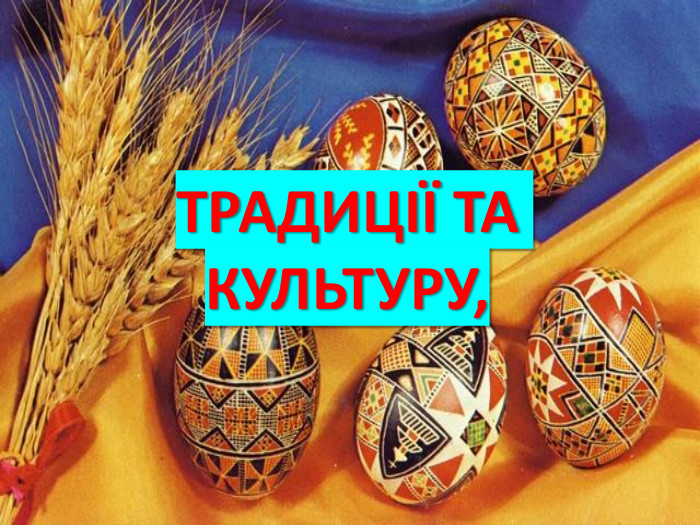 ТРАДИЦІЇ ТА КУЛЬТУРУ,