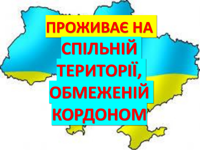 ПРОЖИВАЄ НА СПІЛЬНІЙ ТЕРИТОРІЇ, ОБМЕЖЕНІЙ КОРДОНОМ