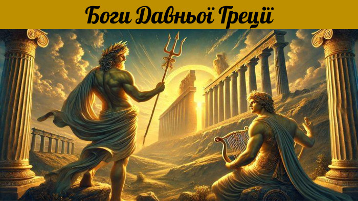 Боги Давньої Греції