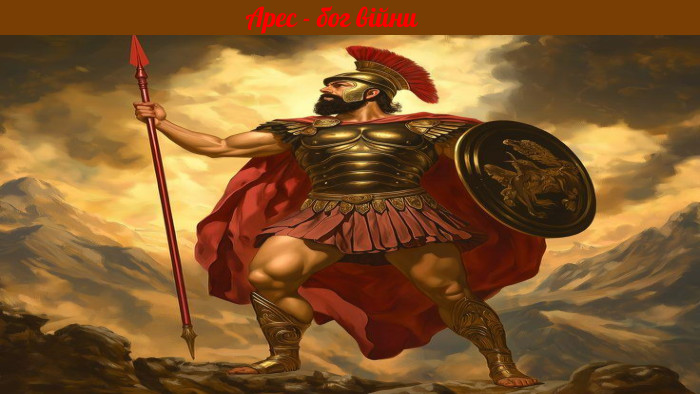 Арес - бог війни