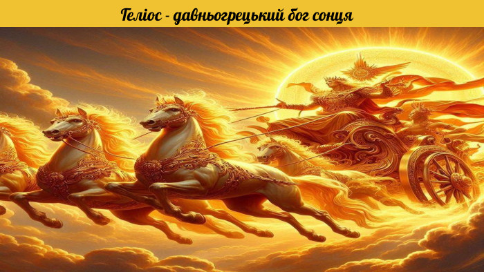 Геліос - давньогрецький бог сонця