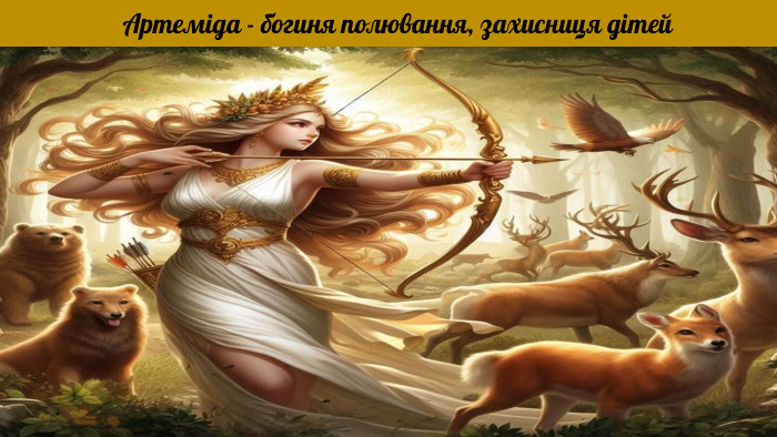 Артеміда - богиня полювання, захисниця дітей
