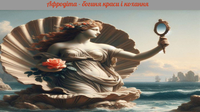 Афродіта - богиня краси і кохання 