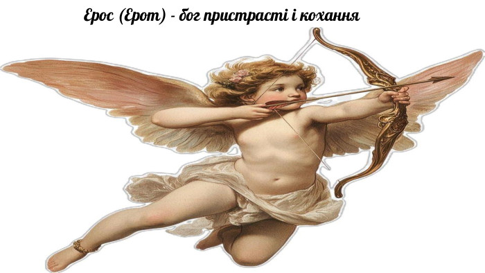 Ерос (Ерот) - бог пристрасті і кохання