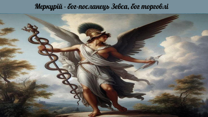 Меркурій - бог-посланець Зевса, бог торговлі