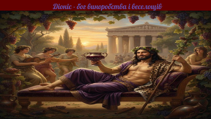 Діоніс - бог виноробства і веселощів