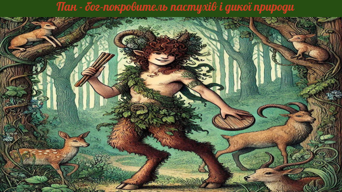 Пан - бог-покровитель пастухів і дикої природи