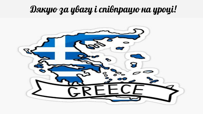 Дякую за увагу і співпрацю на уроці!