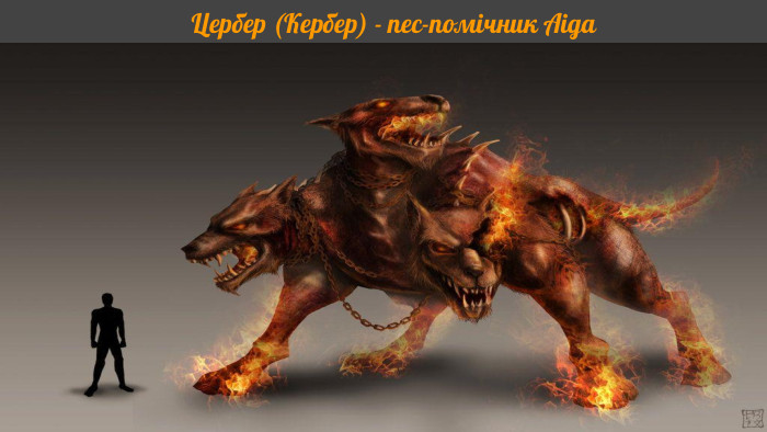 Цербер (Кербер) - пес-помічник Аіда