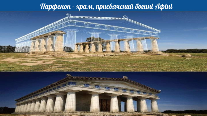  Парфенон - храм, присвячений богині Афіні