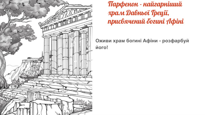 Парфенон - найгарніший храм Давньої Греції, присвячений богині АфініОживи храм богині Афіни - розфарбуй його!