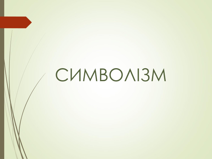 СИМВОЛІЗМ 
